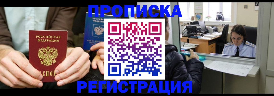 прописка в Анапе